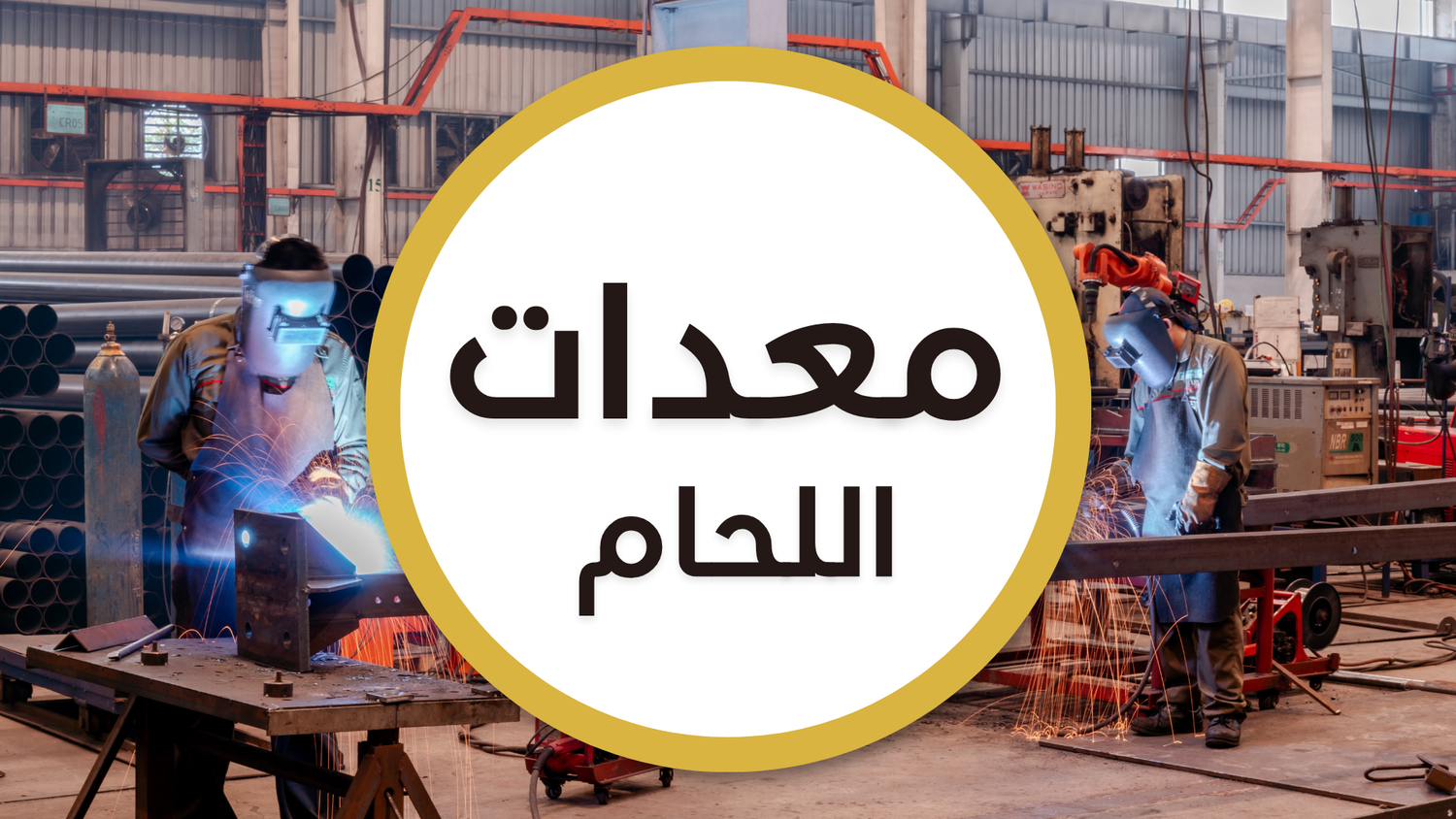 معدات اللحام