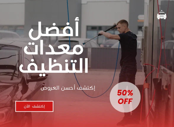 معدات النظافة