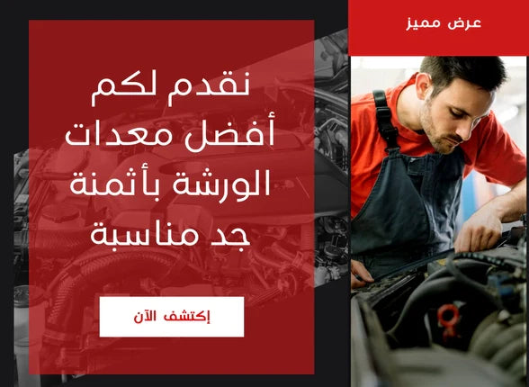 معدات الورشة