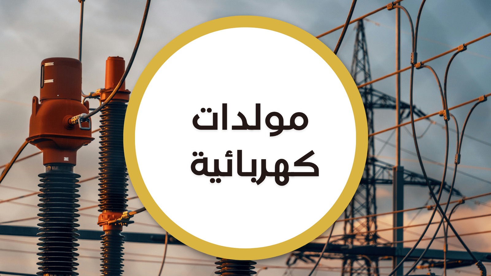 مولدات كهربائية