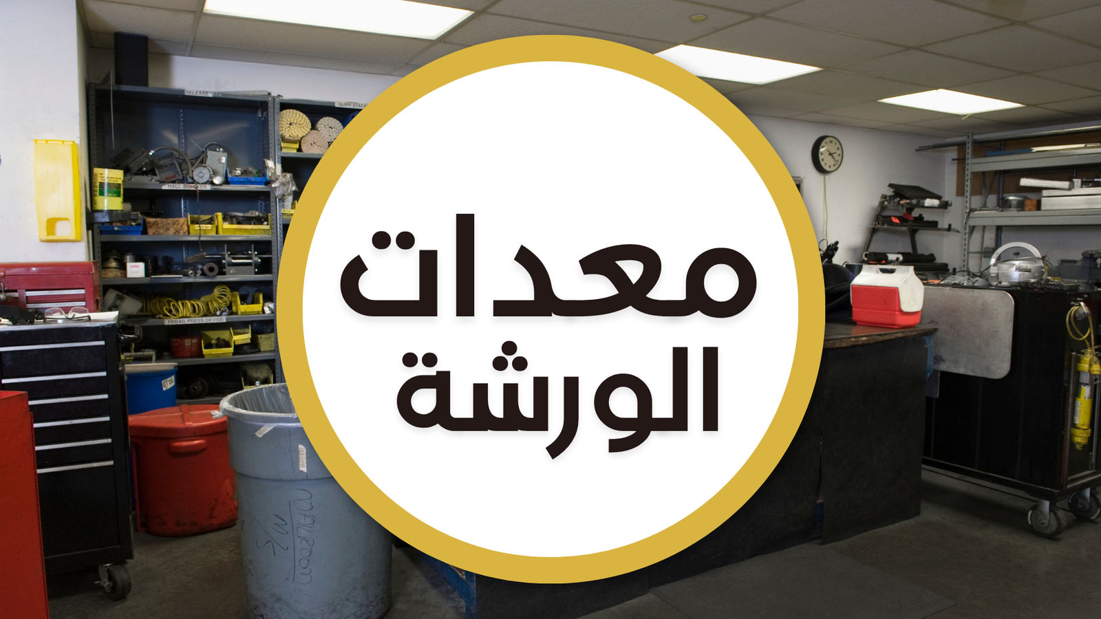 معدات الورشة