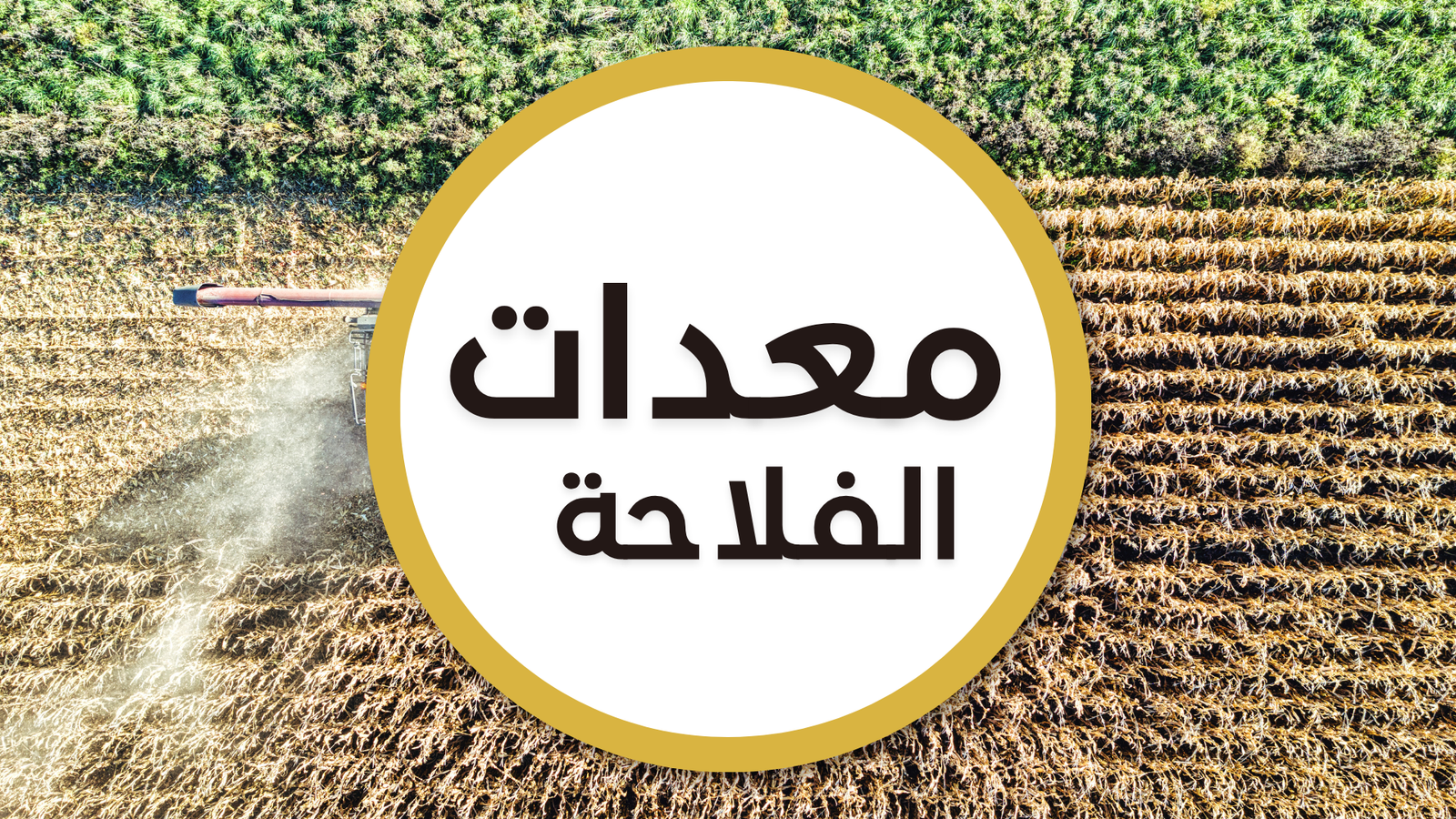 معدات الفلاحة