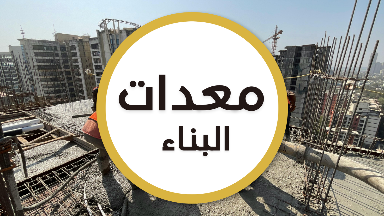 معدات البناء