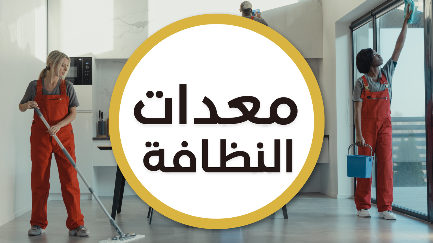 معدات النظافة