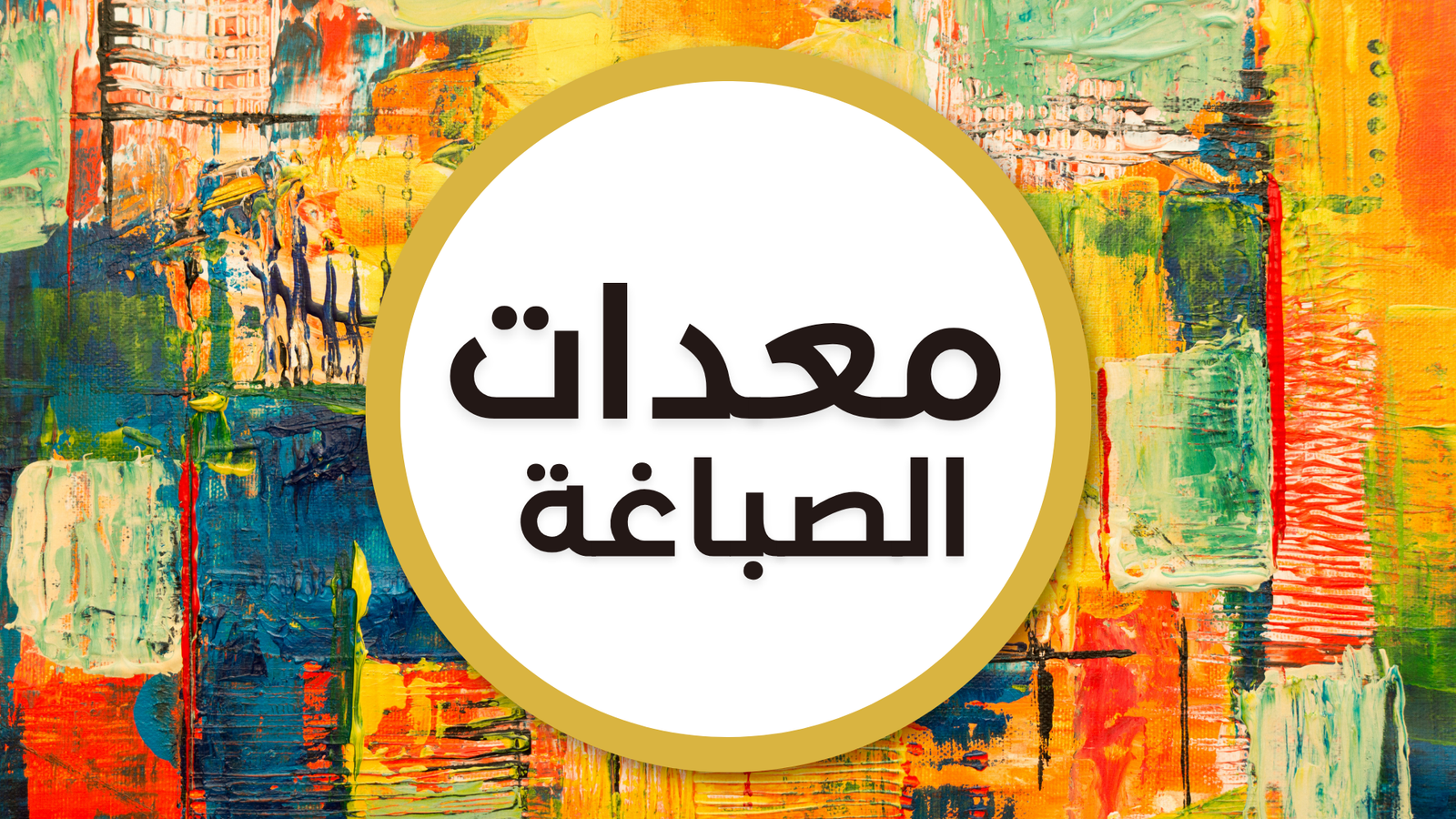 معدات الصباغة