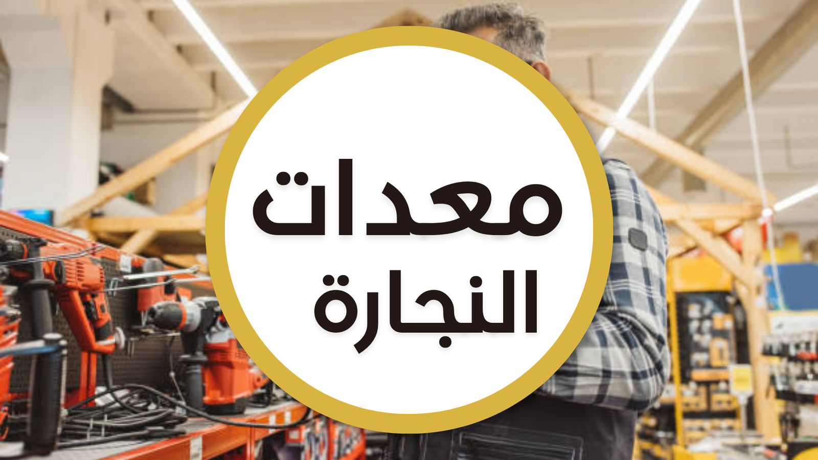 معدات النجارة