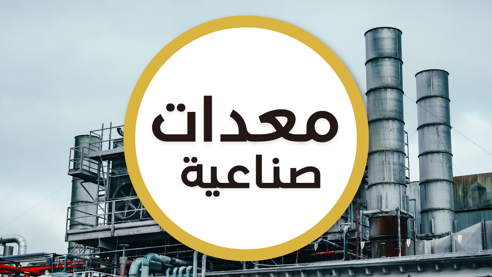 معدات صناعية